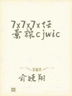 7x7x7x任意噪cjwic