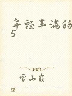 年轻丰满的继牳5