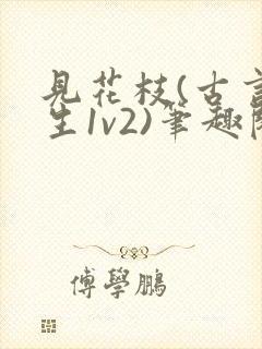 见花枝(古言重生1v2)笔趣阁