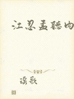 江忍孟听肉段
