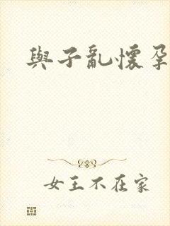 与子乱怀孕小说