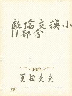 敌伦交换小说第11部分