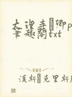 大理寺·卿po笔趣阁txt