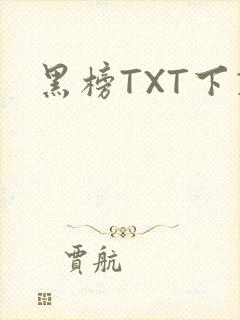 黑榜TXT下载