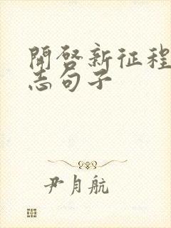 开启新征程的励志句子