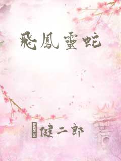 飞凤灵蛇