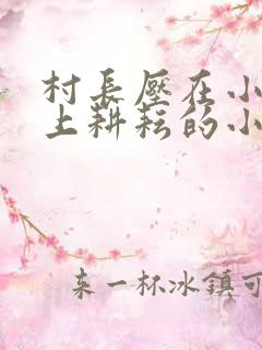 村长压在小娥身上耕耘的小说