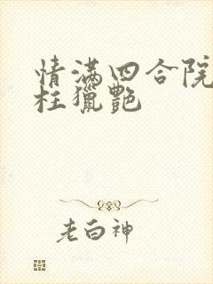 情满四合院之傻柱猎艳