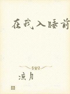 在我入睡前