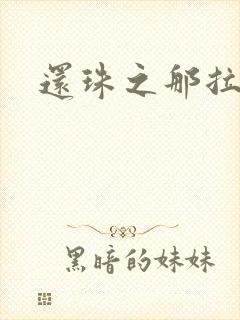 还珠之那拉重生