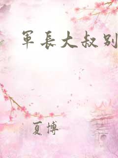 军长大叔别使坏