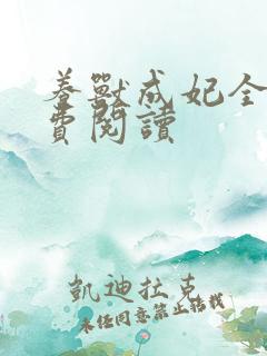 养兽成妃全文免费阅读