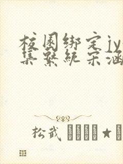 校园绑定jy收集系统宋涵