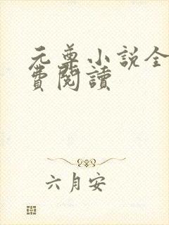 元尊小说全集免费阅读