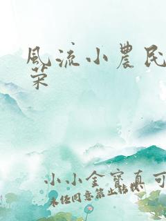 风流小农民张光荣