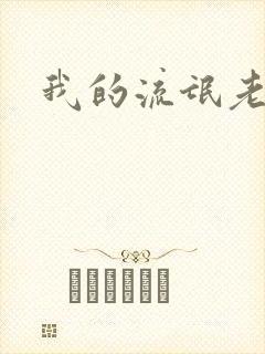 我的流氓老师