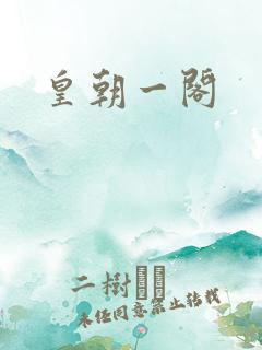 皇朝一阁