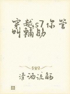 穿越s7你管这叫辅助