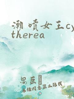 潮 喷女王cytherea