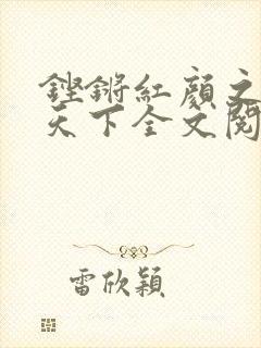 铿锵红颜之风行天下全文阅读