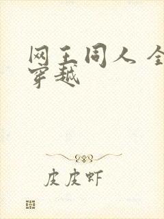 网王同人 全能穿越