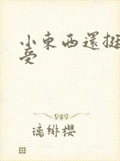 小东西还挺会享受