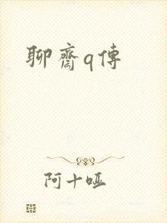 聊斋q传