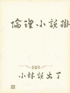 伦理小说排行榜
