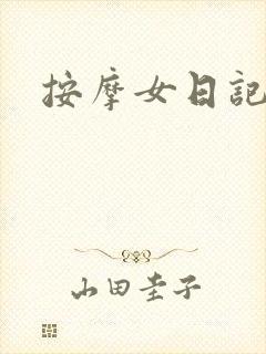 按摩女日记