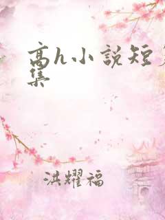 高h小说短篇合集