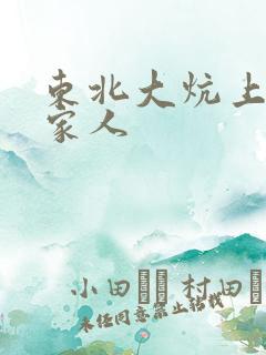 东北大炕上的一家人