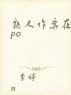 熟人作案在言外po