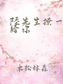 陆先生撩一下命给你