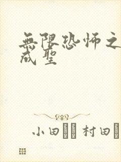 无限恐怖之我欲成圣