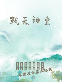 战天神皇