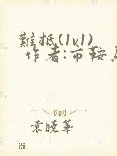 难抵(1v1) 作者:市鞍马