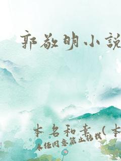 郭敬明小说全集