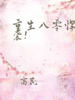 重生八零悍妻来袭!