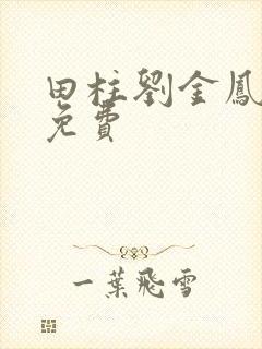 田柱刘金凤医生免费