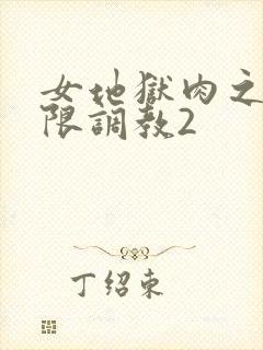 女地狱肉之壶极限调教2