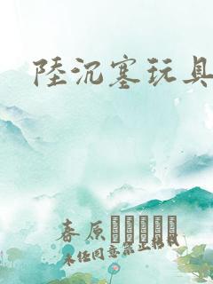 陆沉塞玩具高速