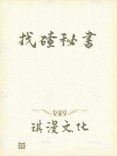 找碴秘书