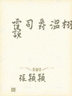 霍司爵温栩栩小说