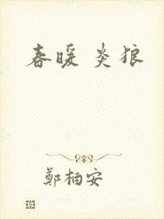 春暖 炎狼