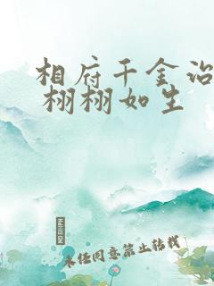 相府千金治病记 栩栩如生