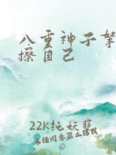 八重神子拿黄瓜擦自己