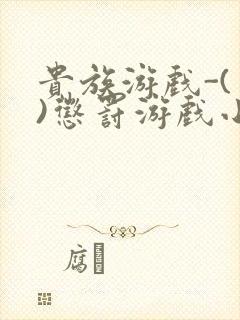 贵族游戏-(一)惩罚游戏小说