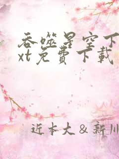 吞噬星空下载txt免费下载