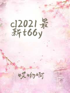 cl2021最新t66y