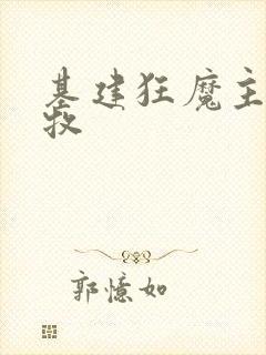 基建狂魔主角张牧